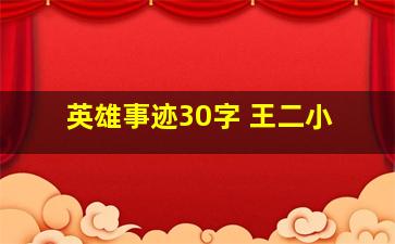 英雄事迹30字 王二小